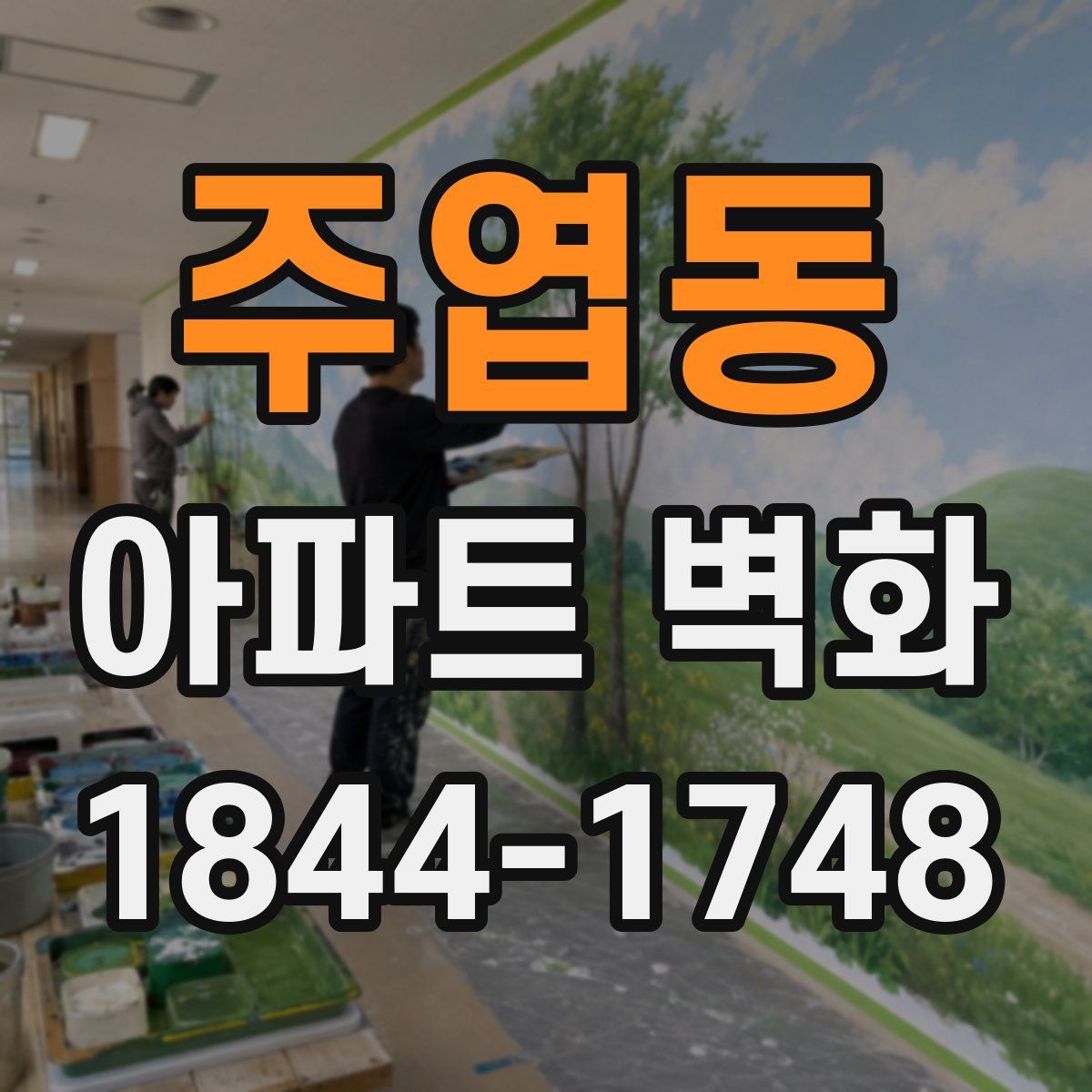 주엽동 아파트 벽화