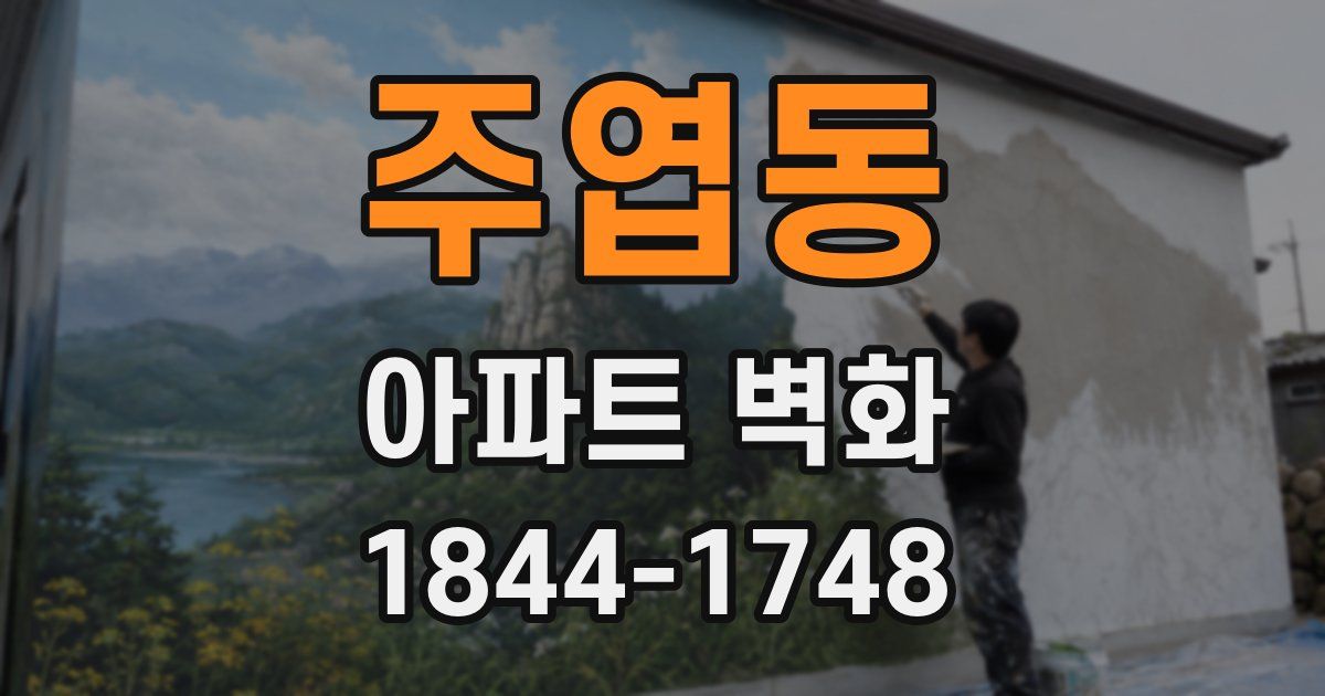 주엽동 아파트 벽화
