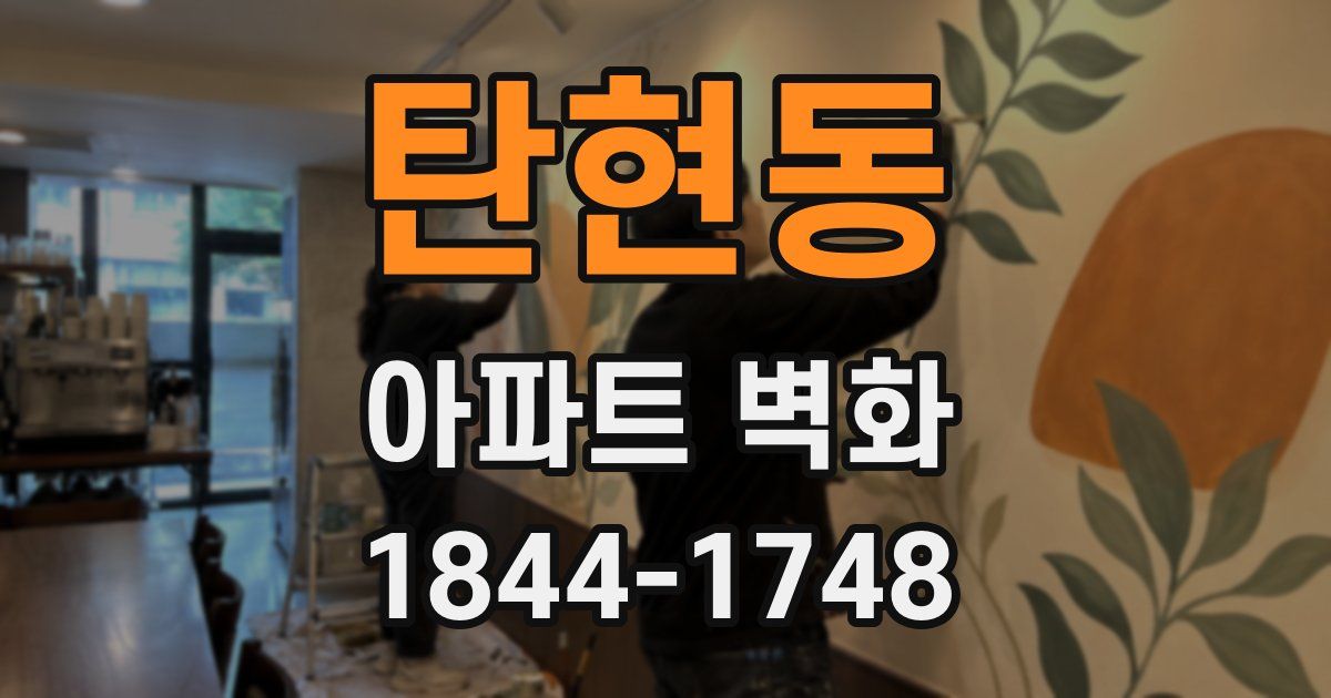 탄현동 아파트 벽화