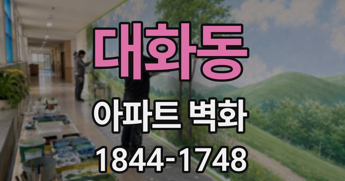 대화동 아파트 벽화