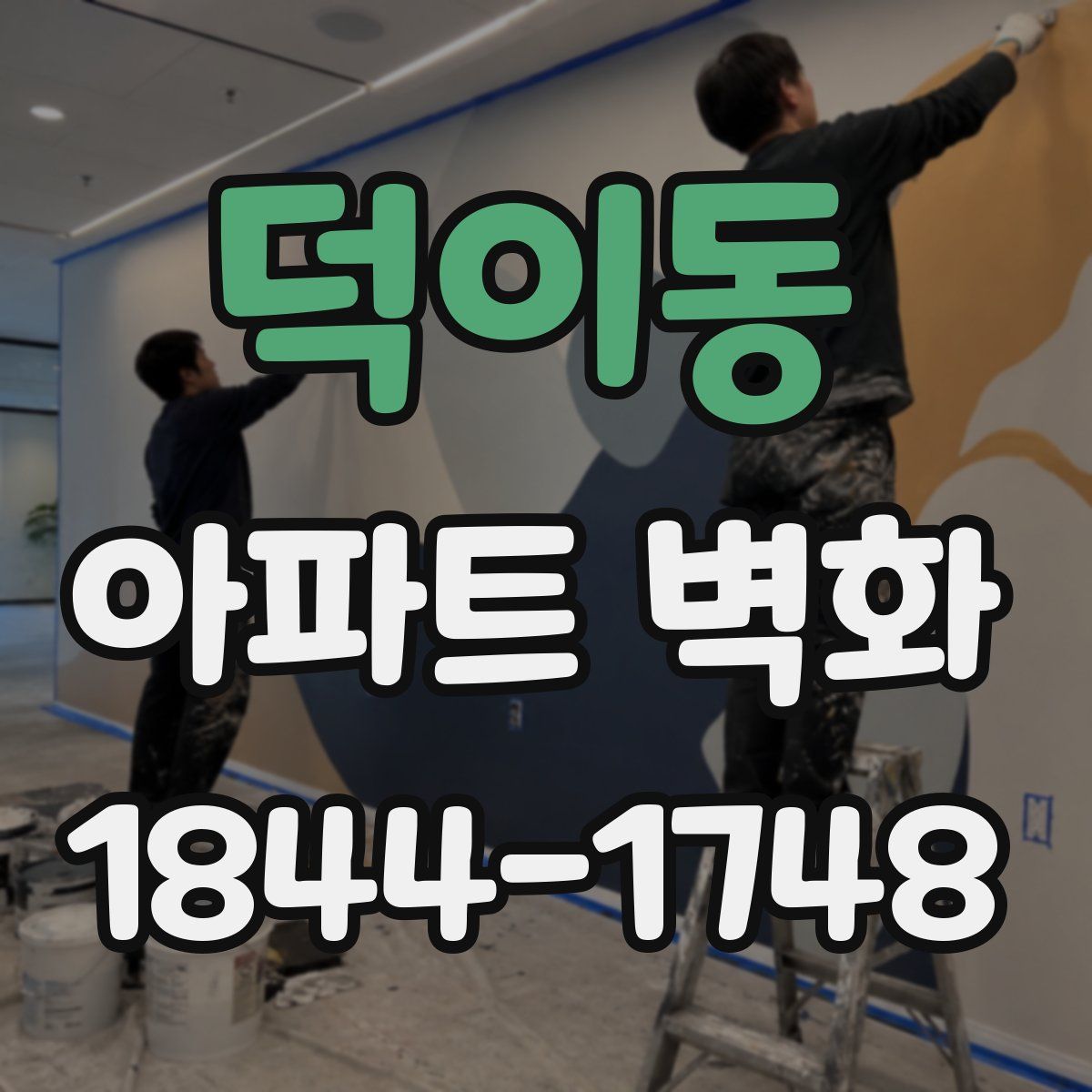 덕이동 아파트 벽화