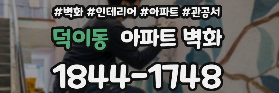 덕이동 아파트 벽화