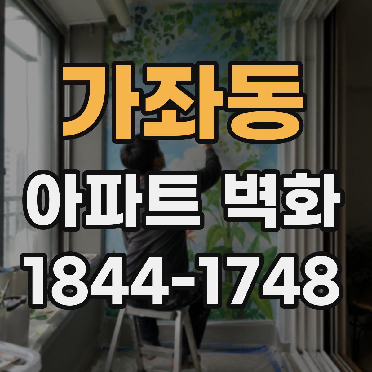 가좌동 아파트 벽화