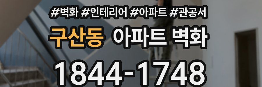 구산동 아파트 벽화