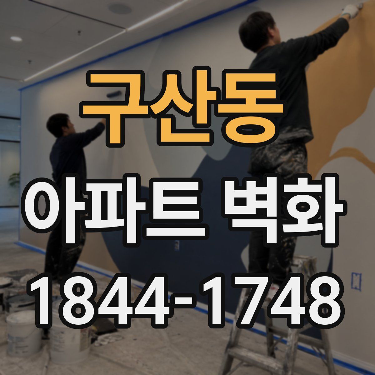 구산동 아파트 벽화