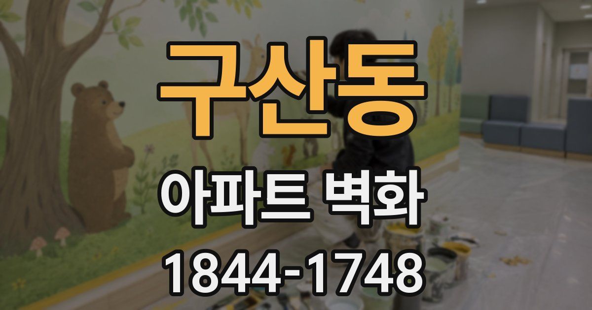 구산동 아파트 벽화