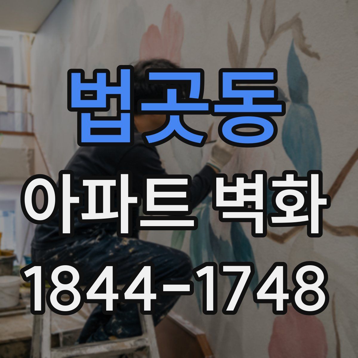 법곳동 아파트 벽화