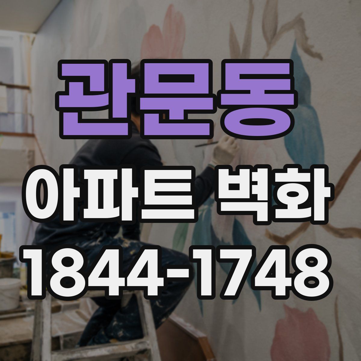 관문동 아파트 벽화