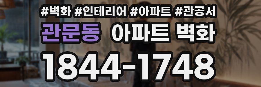 관문동 아파트 벽화