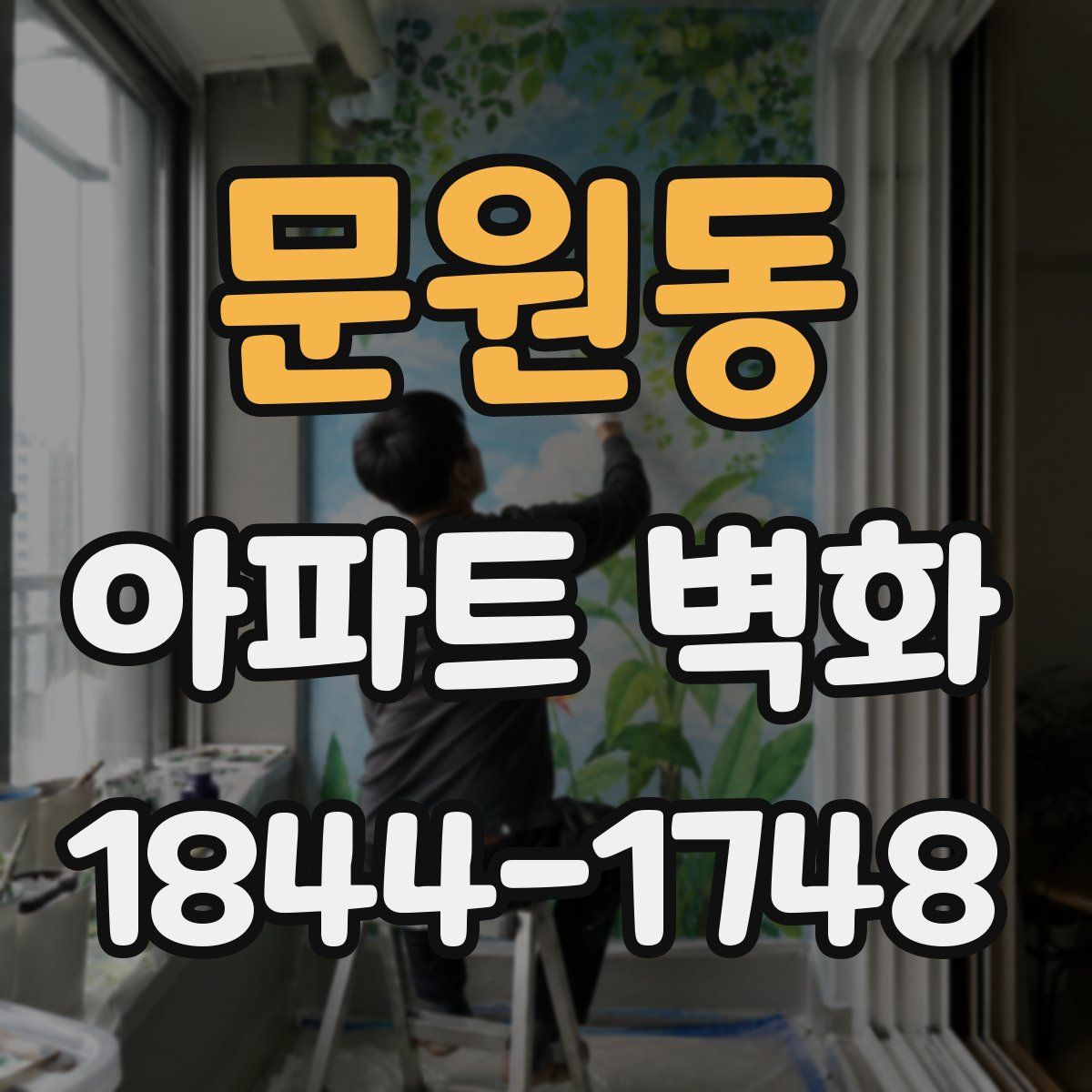 문원동 아파트 벽화
