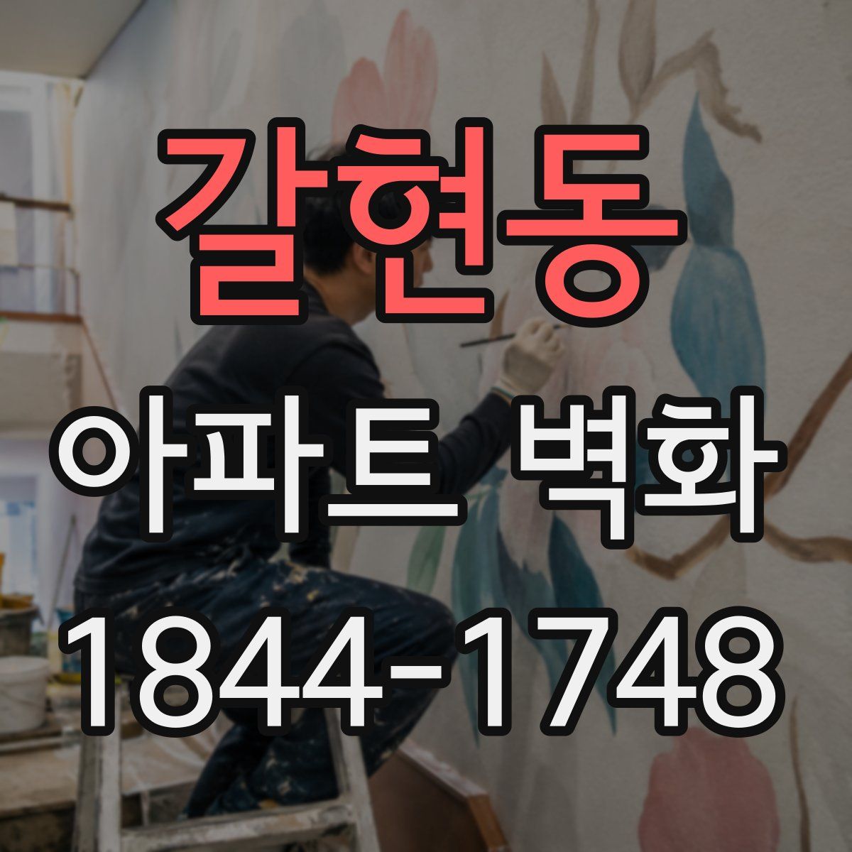 갈현동 아파트 벽화