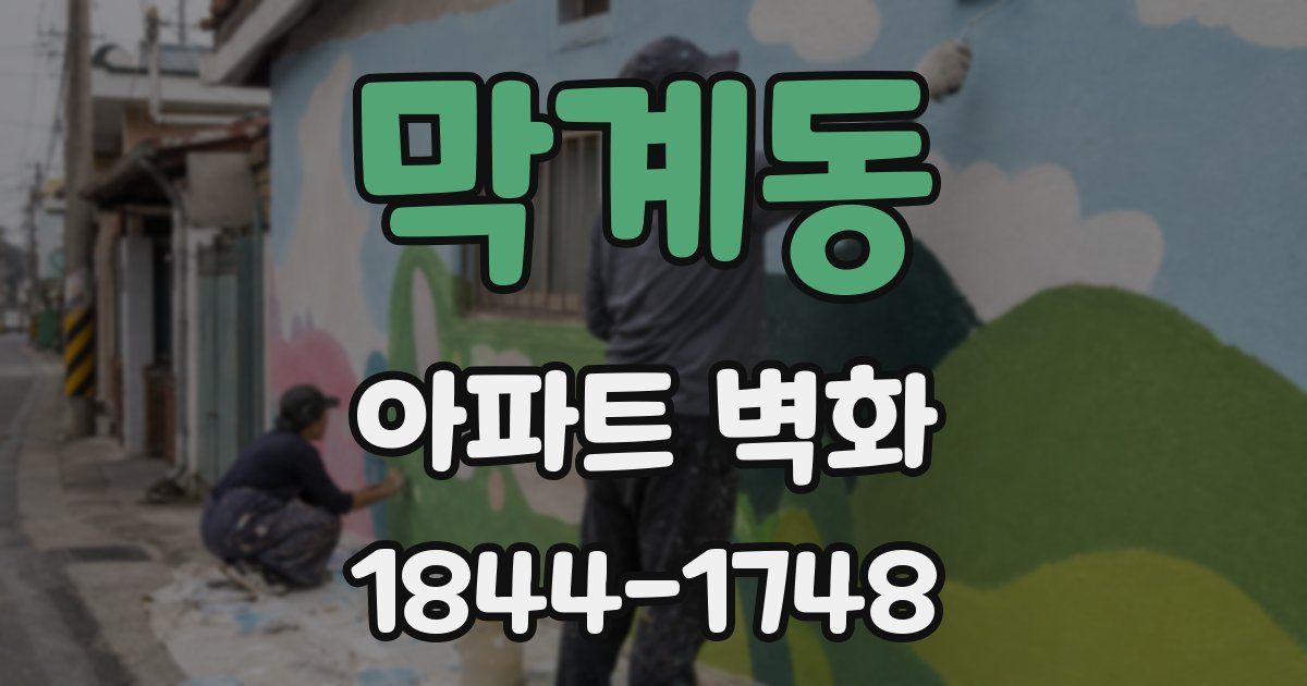 막계동 아파트 벽화