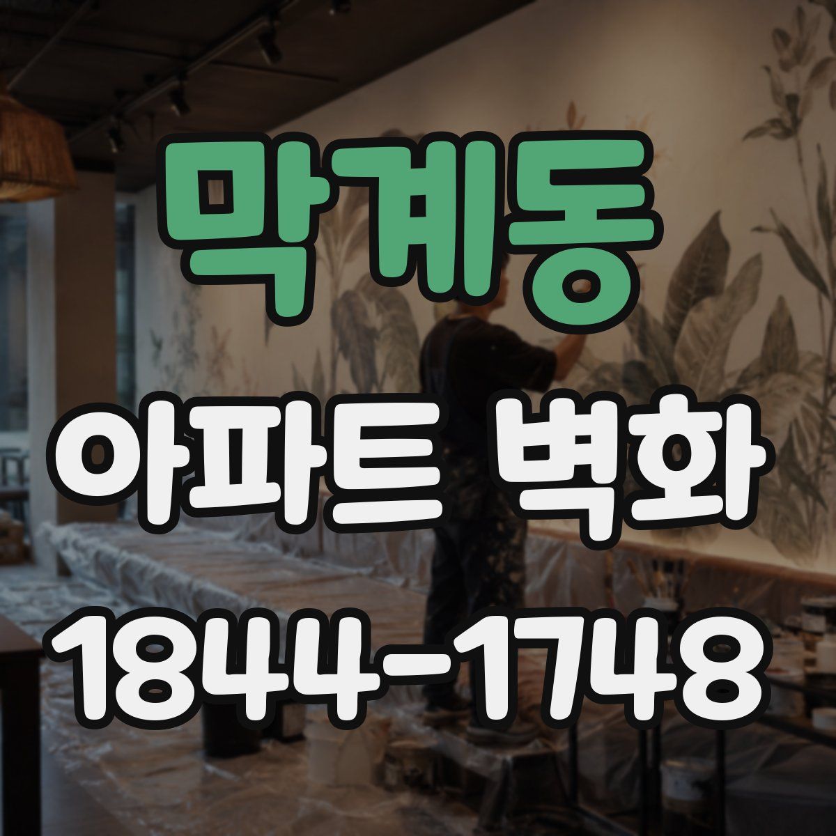 막계동 아파트 벽화