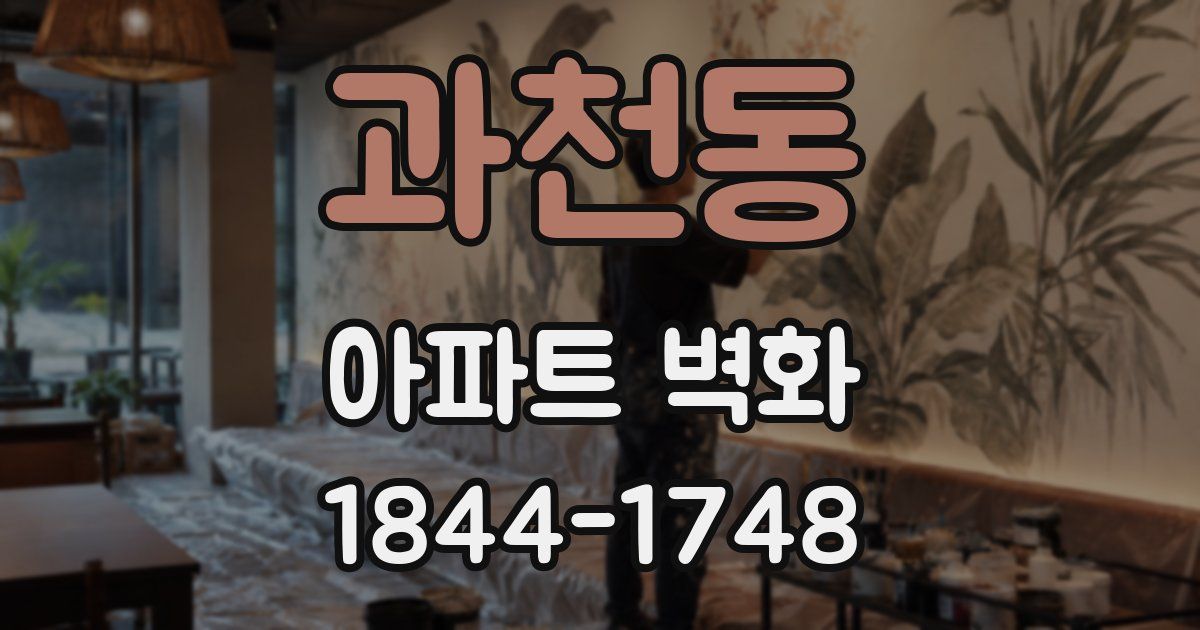 과천동 아파트 벽화