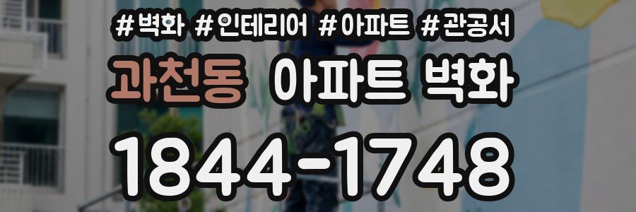 과천동 아파트 벽화