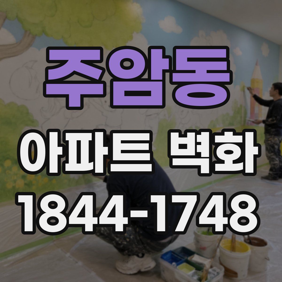 주암동 아파트 벽화