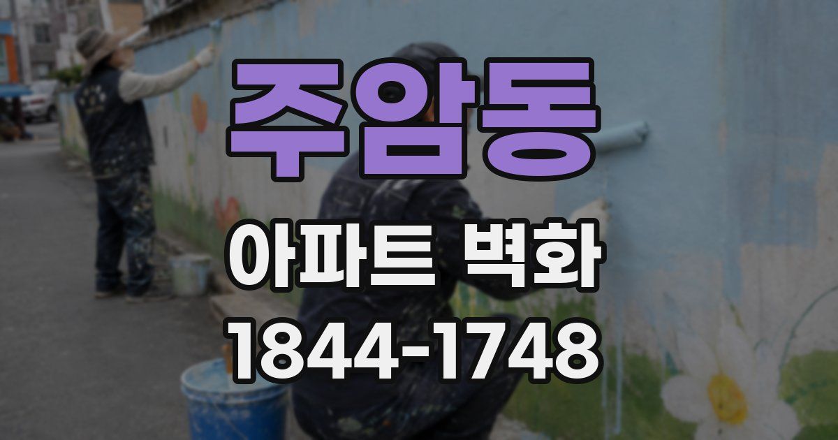 주암동 아파트 벽화