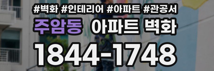 주암동 아파트 벽화