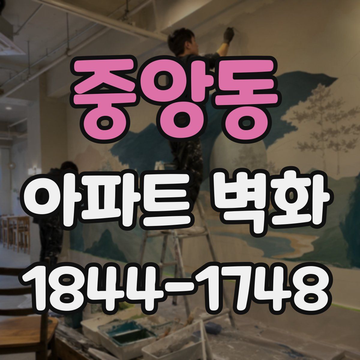 중앙동 아파트 벽화