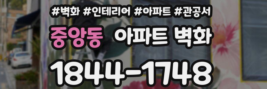 중앙동 아파트 벽화