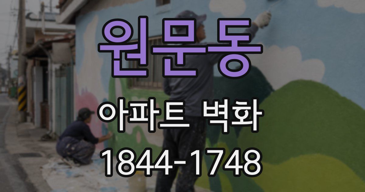 원문동 아파트 벽화