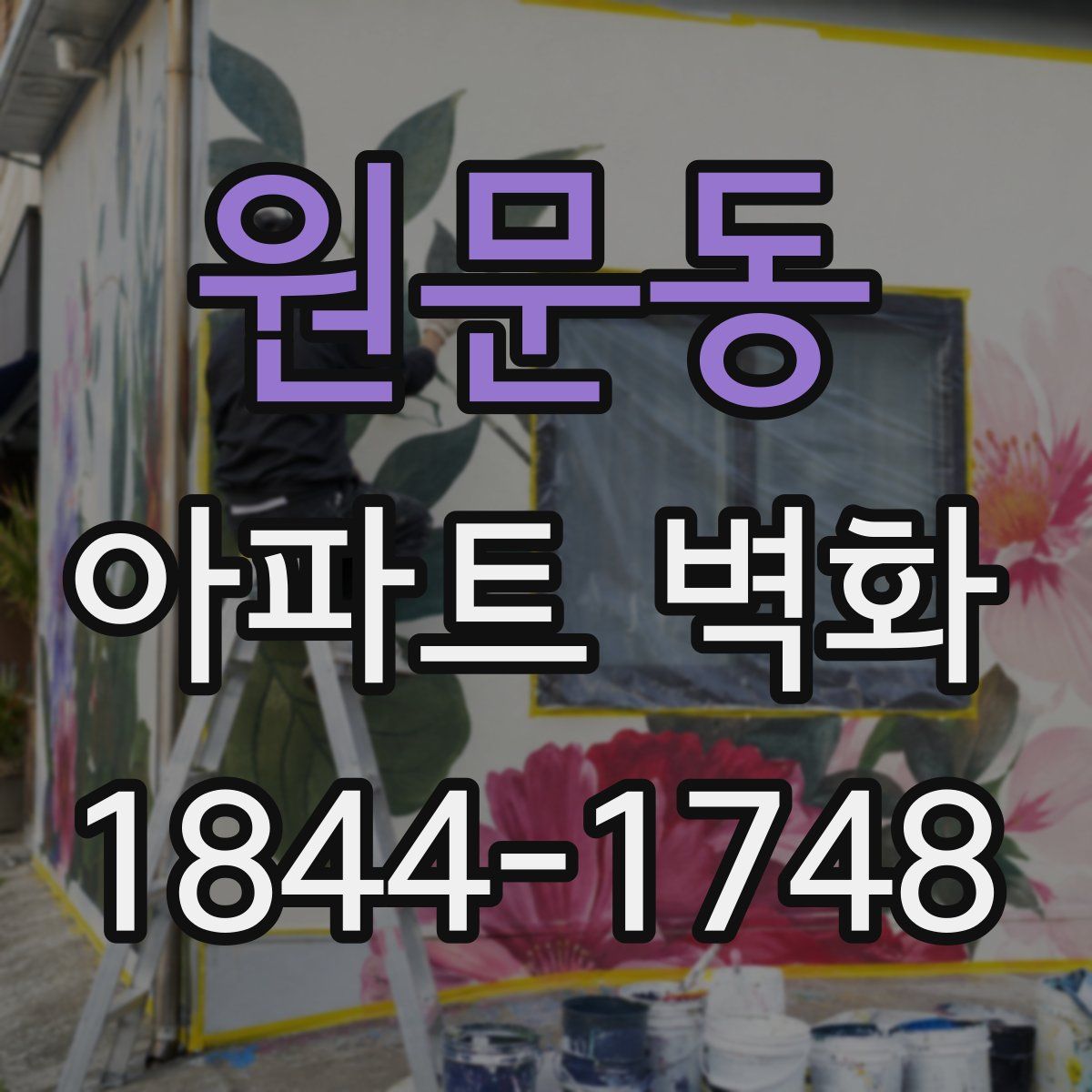 원문동 아파트 벽화