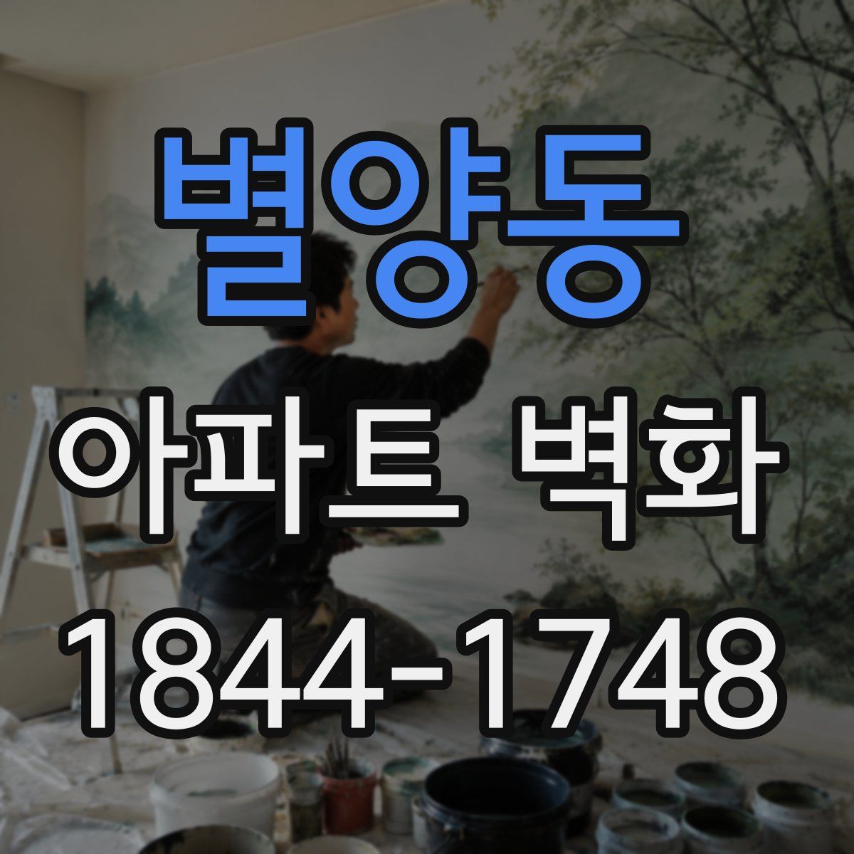 별양동 아파트 벽화