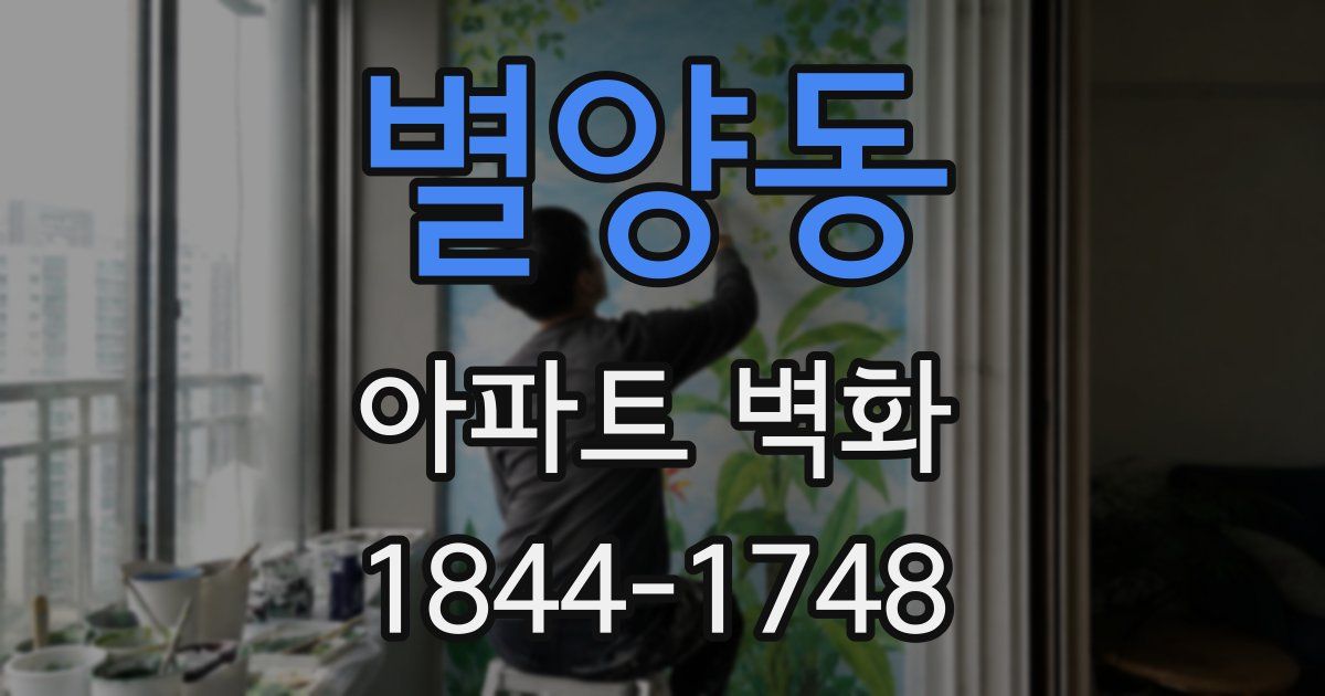 별양동 아파트 벽화
