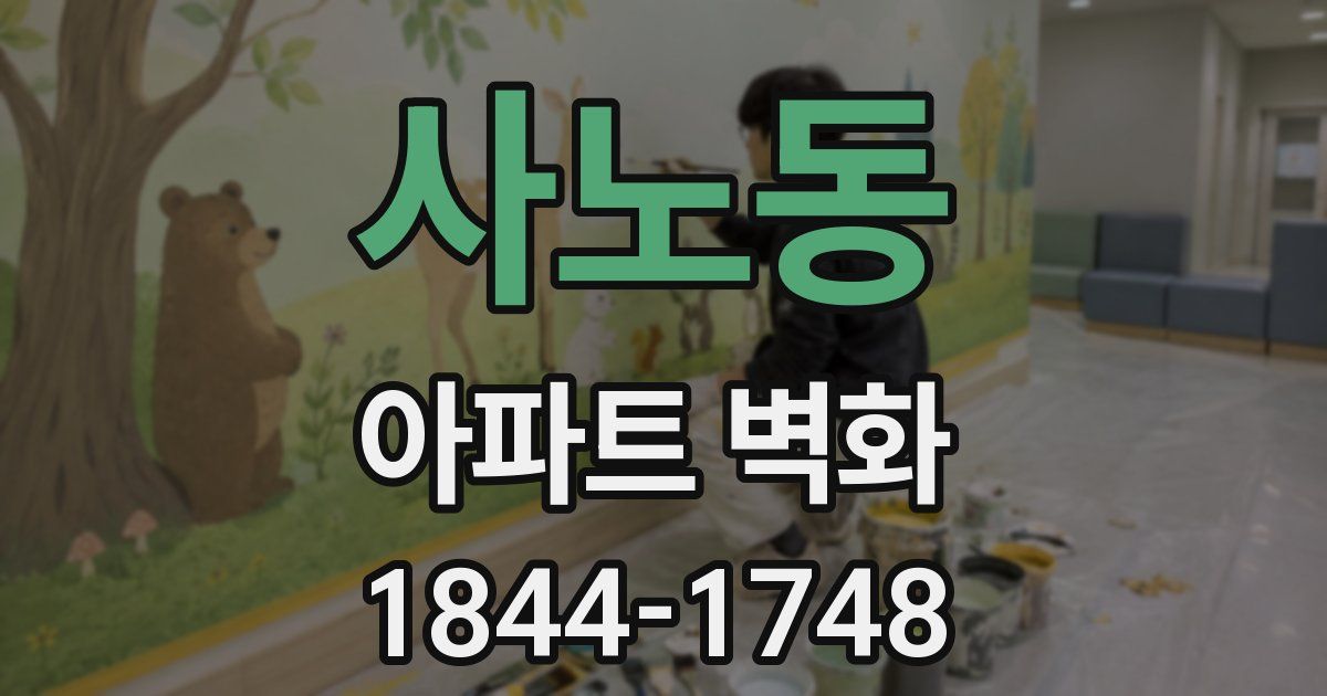 사노동 아파트 벽화