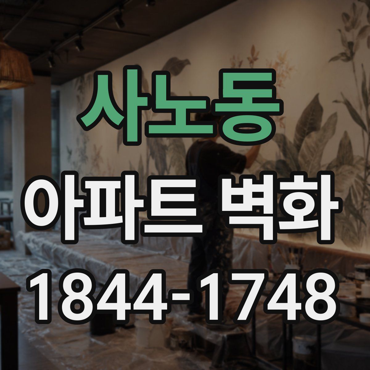 사노동 아파트 벽화