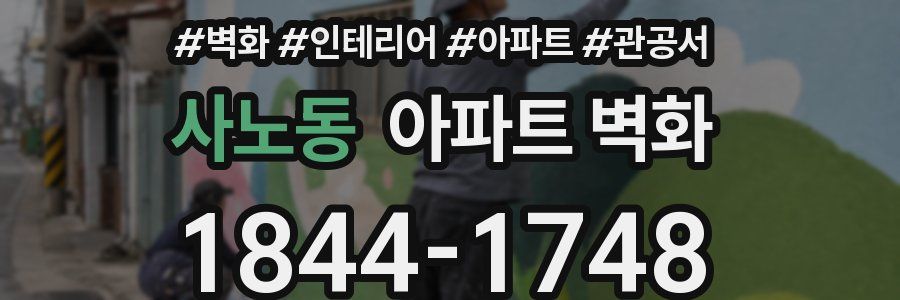 사노동 아파트 벽화