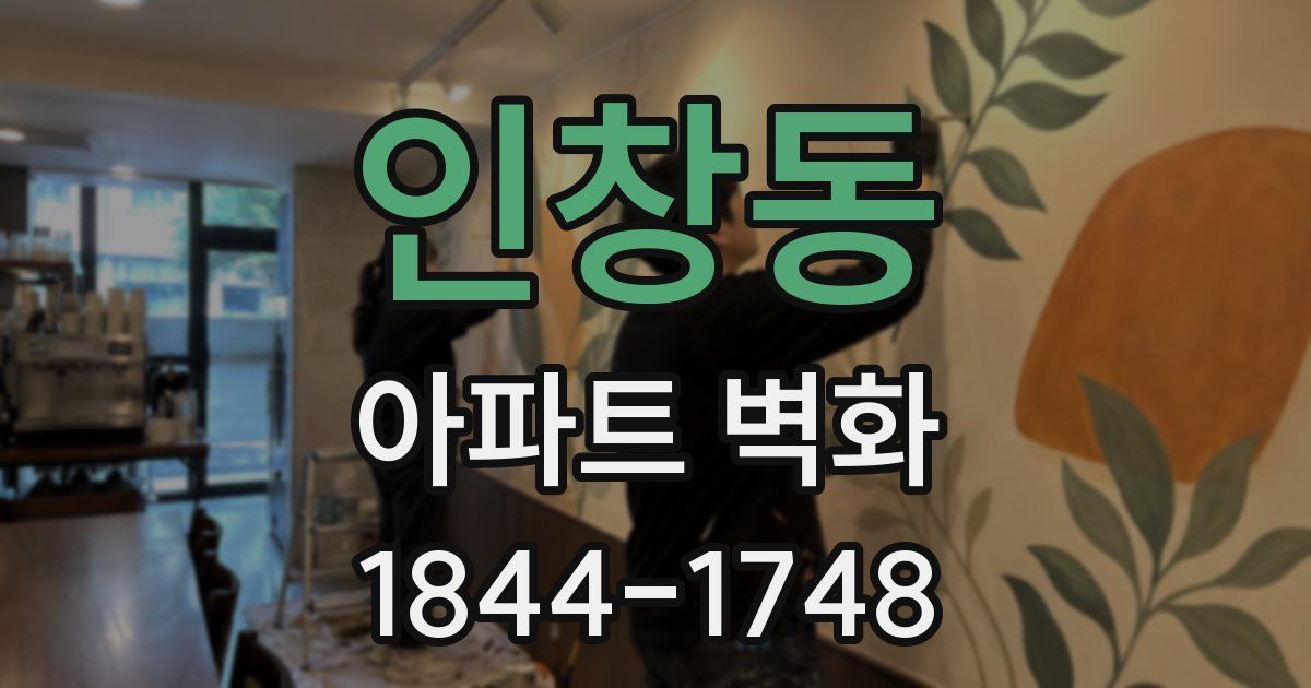 인창동 아파트 벽화