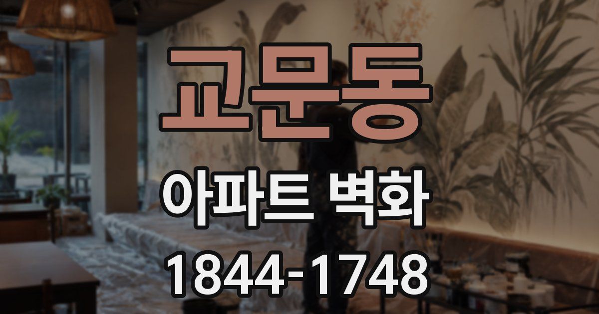 교문동 아파트 벽화
