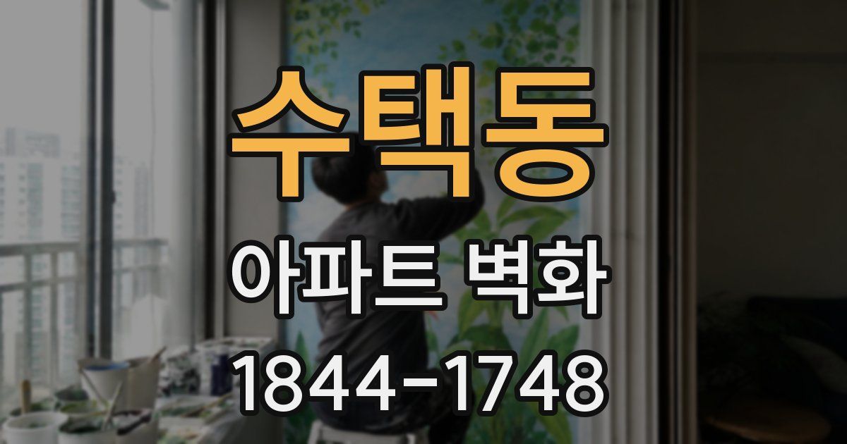 수택동 아파트 벽화