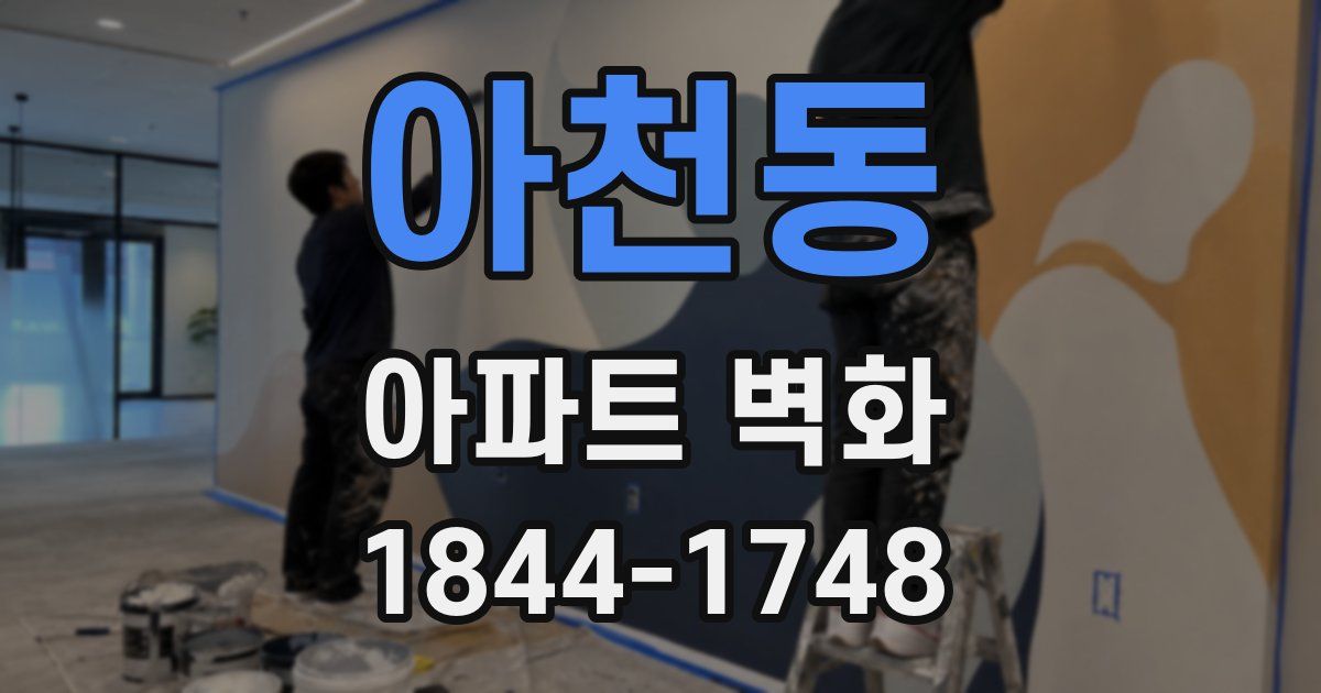 아천동 아파트 벽화