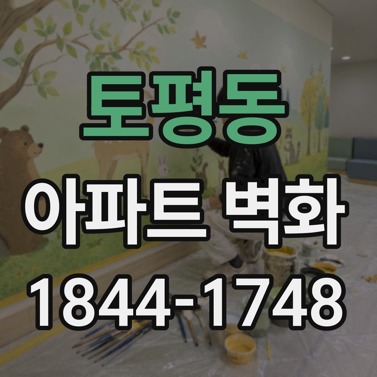 토평동 아파트 벽화