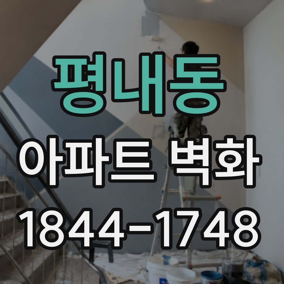 평내동 아파트 벽화