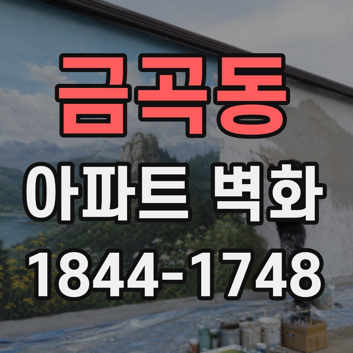 금곡동 아파트 벽화