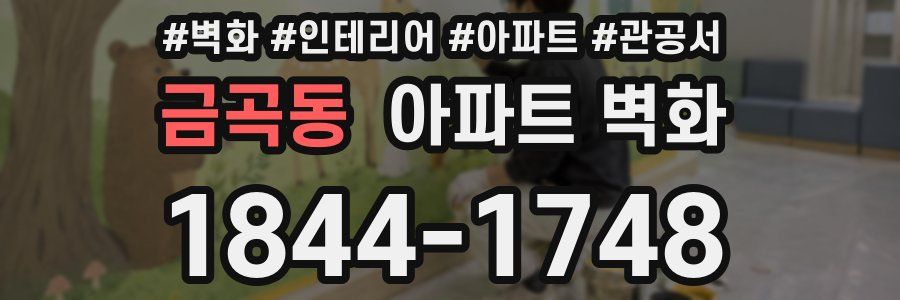 금곡동 아파트 벽화