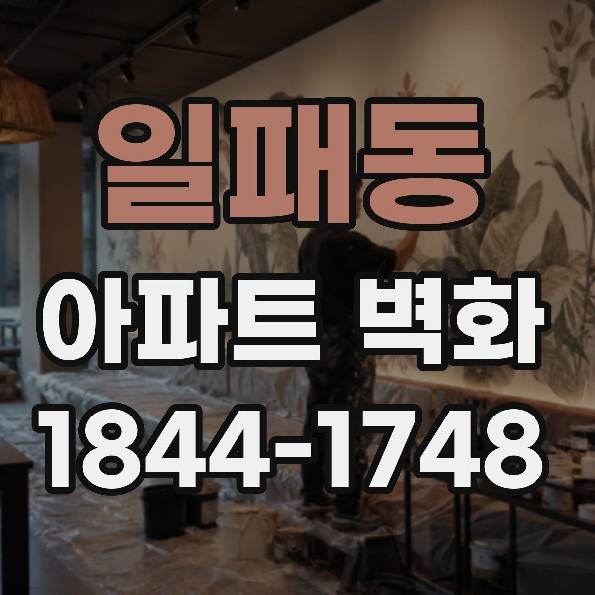 일패동 아파트 벽화