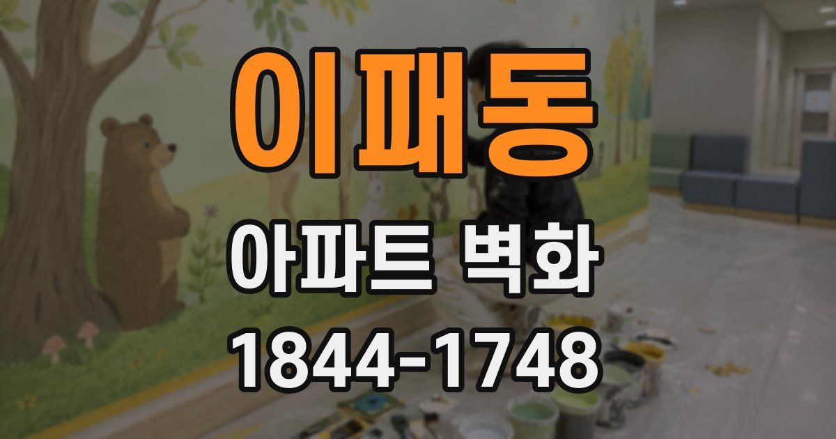 이패동 아파트 벽화