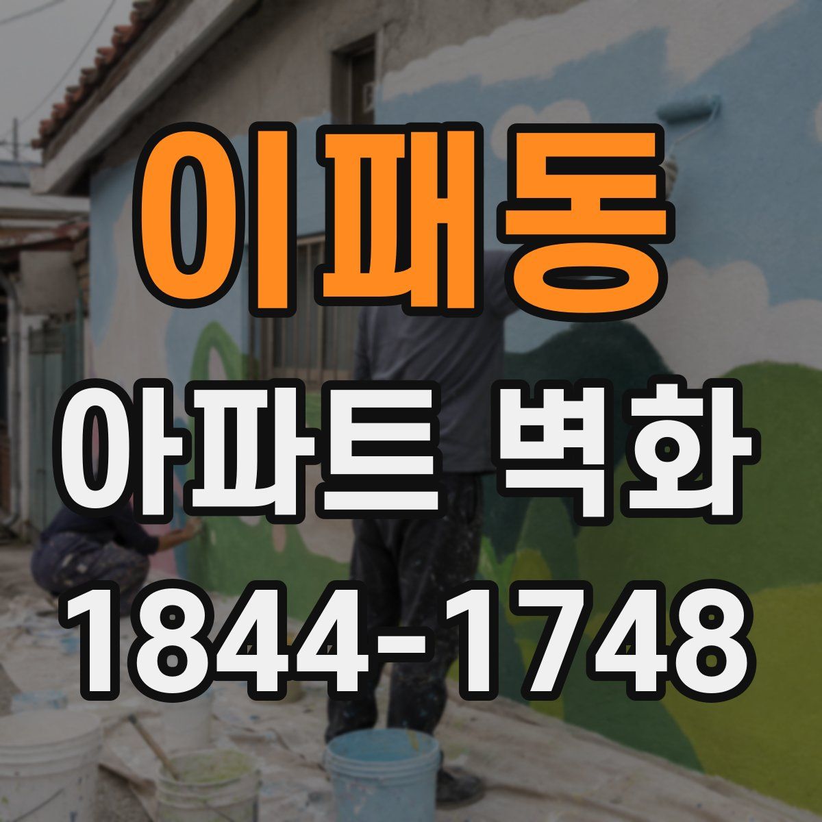 이패동 아파트 벽화