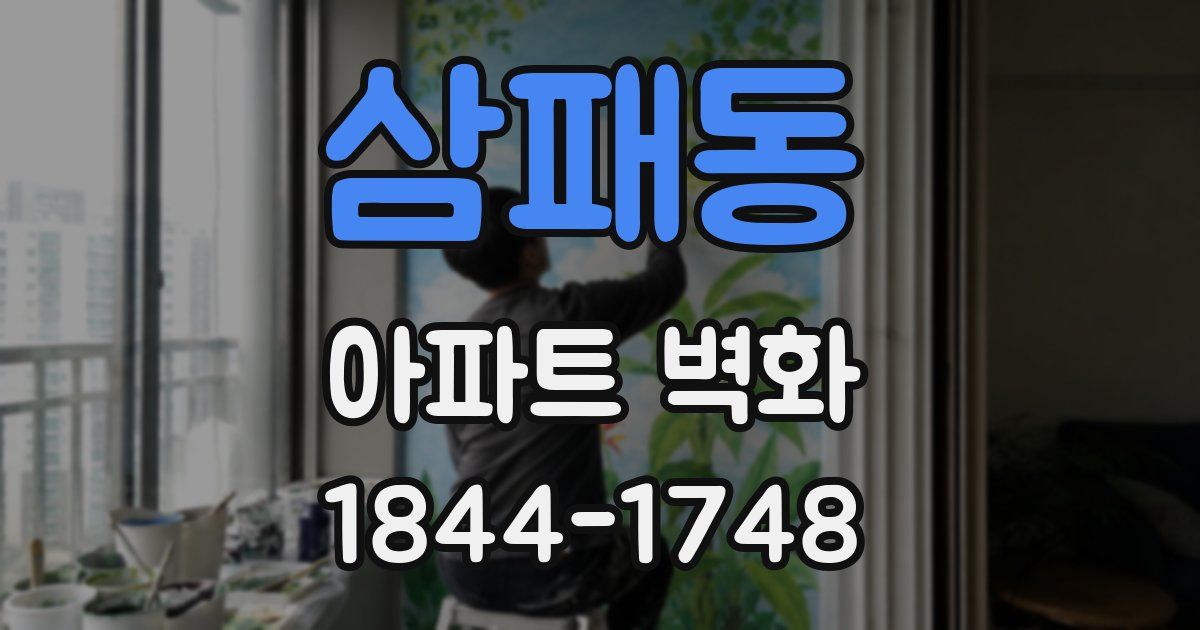 삼패동 아파트 벽화