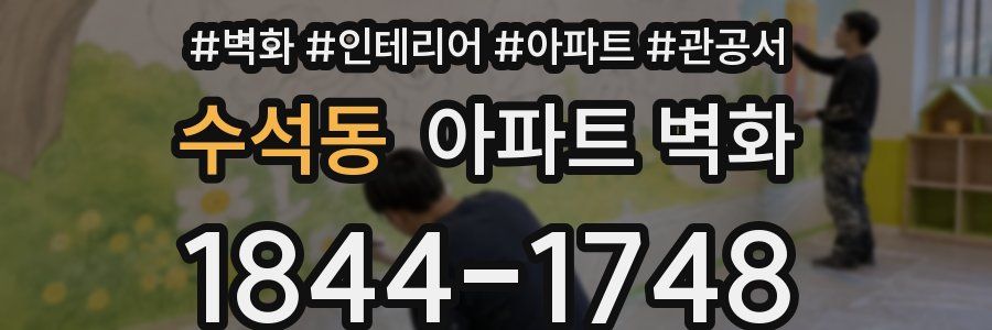 수석동 아파트 벽화
