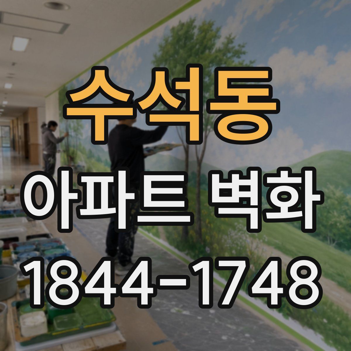 수석동 아파트 벽화