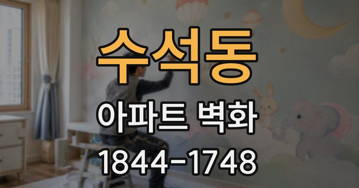 수석동 아파트 벽화
