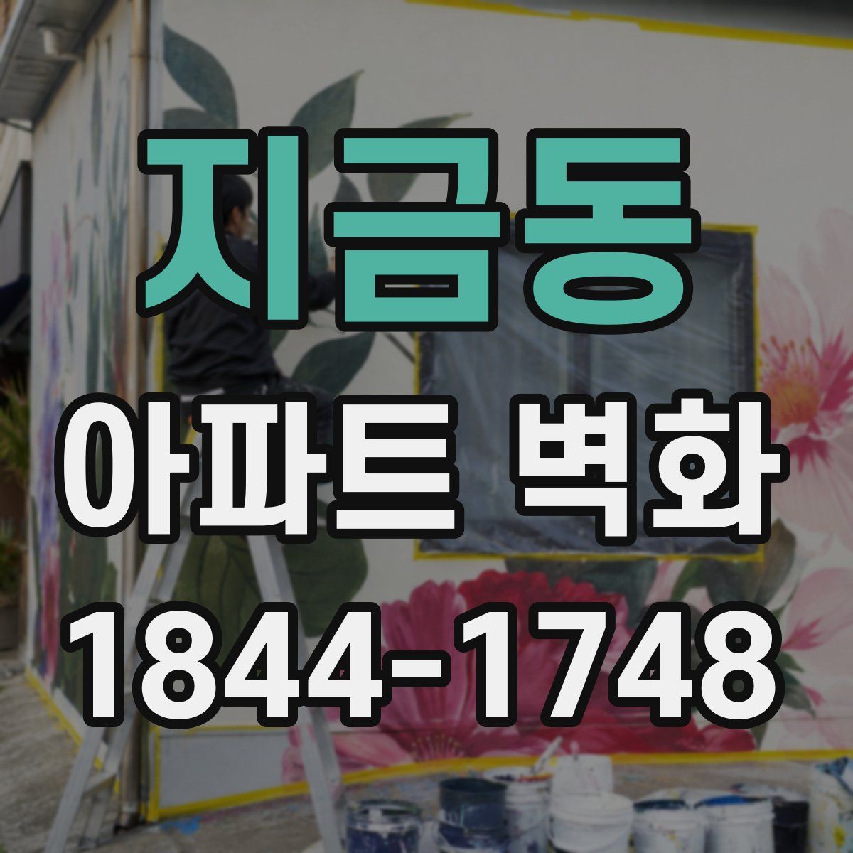 지금동 아파트 벽화