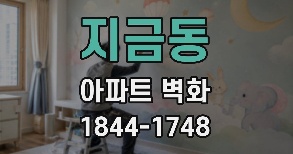 지금동 아파트 벽화