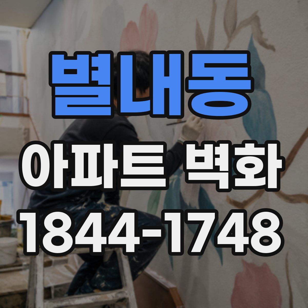 별내동 아파트 벽화