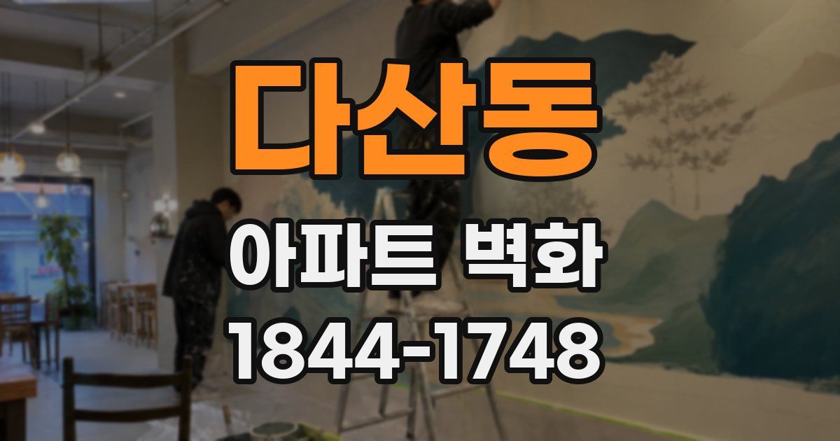 다산동 아파트 벽화